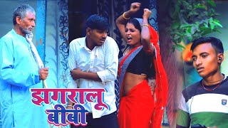 झगरालू बीबी |Maithili Fans |Comedy Video |Bk Bahadur |Niraj Kumar