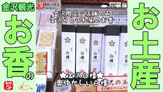 【金沢観光-お香のお土産】GWゴールデンウイーク2022年金沢旅行でお香のおみやげ･金沢･石川県らしいお香