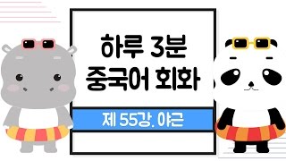 [기초중국어] 하루3분 중국어회화 제55강_야근(중국어 강의)