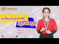 សម័យនេះស្រលាញ់ស្មោះម៉េចស្ទាវ និច្ច sl smos mich steav ស្រលាញ់ស្មោះម៉េចស្ទាវ