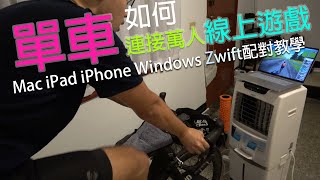 How to connect your BIKE to ONLINE GAME Zwift ? Test in Mac, iPhone, Windows and iPad