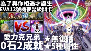 【神魔之塔】愛力克兄弟 齊心協力0石2成就「為了與你相遇才誕生」「打破心之壁 夢魘級」「碇真嗣與渚薰與EVA13號機」【馬哥の攻略影片】