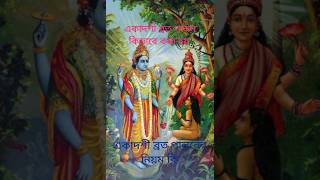 একাদশী ব্রত পালন করার নিয়ম।একাদশী কিভাবে করা হয়।Rules of Ekadoshi।একাদশী উপোসে কি কি খাওয়া যায় 🪔