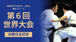 【新極真会】第6回全世界空手道選手権大会決勝日　THE 6TH WORLD KARATE CHAMPIONSHIP 2nd day　SHINKYOKUSHINKAI KARATE