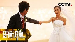 《法律讲堂（生活版）》 20180313 新婚丈夫要离婚 | CCTV社会与法