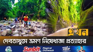 বান্দরবানের সব পর্যটনকেন্দ্র ভ্রমণপিপাসুদের জন্য উন্মুক্ত | Bandarban News | Devtakhum | Ekhon TV