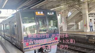 鉄道走行音 JR西日本 207系1000番台(S3・1次車)体質改善車 各駅停車 高槻〜伊丹