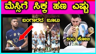 Fifa world cup final 2022  // ಮೆಸ್ಸಿ ಗೆ ಸಿಕ್ಕ ಹಣ ಎಷ್ಟು 💸💸 #fifaworldcup2022 #fifaworldcupfinal2022