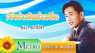 เจ้าบ่าวในข่าวลือ - ธนา พาโชค  (Official Audio)