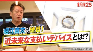 「文句のつけようがない！」ホリエモンも絶賛した、“指をかざすだけ”で決済ができる「EVERING」とは？