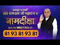 गरीबदास जी ने कैसे किया सतलोक की महिमा का गुणगान sant rampal ji maharaj satsang