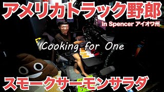 アメリカ長距離トラック運転手 Cooking for One スモークサーモンサラダ 前編 in Spencer アイオワ州 【#514 2021-10-15】