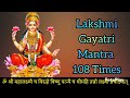 lakshmi gayatri mantra 108 times लक्ष्मी गायत्री मंत्र 108 बार