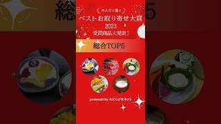 【ベストお取り寄せ大賞2023】総合TOP5ダイジェスト♪