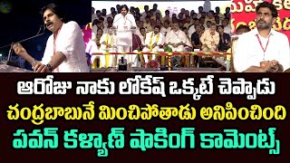 ఆరోజు నాకు లోకేష్ ఒక్కటే చెప్పాడు.. చంద్రబాబునే మించిపోతాడు అనిపించింది.. పవన్ షాకింగ్ కామెంట్స్