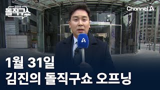 1월 31일 김진의 돌직구쇼 오프닝 / 채널A / 김진의 돌직구쇼