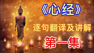 01-《心经》解析【第一集】《般若波罗蜜多心经》经题的内涵