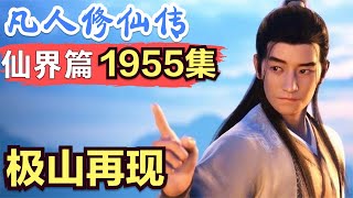 【凡人修仙传】仙界篇：1955集 极山再现      凡人修仙传剧情讲解 凡人修仙分析 凡人修仙传原著小说解析 凡人修仙传小说解读