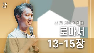 [산 돌 말씀 길잡이] 10월 14일 - 로마서 13-15장