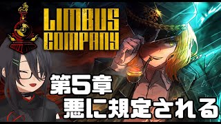 【Limbus Company】第5章 悪に規定される【完全初見】