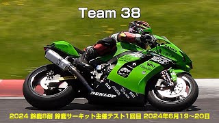 Team 38 (2024鈴鹿8耐 鈴鹿サーキット主催テスト1回目 2024年6月19〜20日)