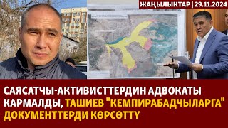 Жаңылыктар | 29.11.2024 | Адвокат кармалды, Ташиев 