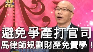 【精華版】避免爭產打官司  馬律師提醒勿因小失大