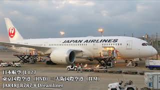 【飛行音】JAL 日本航空 JL127 HND⇒ITM B787-8