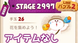 【LINEバブル2】2997ハードステージ攻略！【アイテムなし】