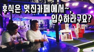 [BJ여포] 마무리는 좋은카페에서~ 입수?!!, 밤에보는 port1902