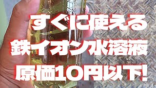 すぐに使える二価鉄水溶液（Fe++）の作り方。今すぐ使いたい人必見です。