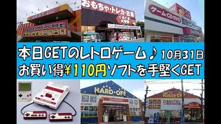 ブックオフで￥110円のレトロゲームを手堅くGET♪本日GETのレトロゲーム(10月31日)(※Purchase product introduction video)