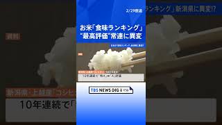 お米「食味ランキング」“最高評価”常連の新潟に異変 「雨が降らない日々」が影響か｜TBS NEWS DIG#shorts