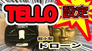 【TELLO ドローン DJI 事故】 初期設定 ・コントローラ 初飛行 レビュー