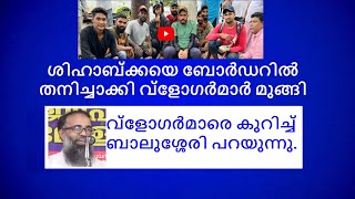 Shihab Chottur ശിഹാബ് ചോറ്റൂരിന്‍റെ പാക്കിസ്ഥാന്‍ വിസ ഒരു പ്രഹസനം മാത്രമോ?