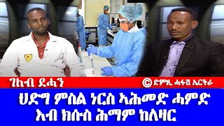 ገለብ ደሓን- ህድግ ምስል ነርስ ዲግሪ ኣሕመድ ሓምድ- እብ ክሱስ ሕማም ከላዛር ሓብሬሁ-DimTsi Hafash Eritrea/ክርን ገቢል እሪትሪየ