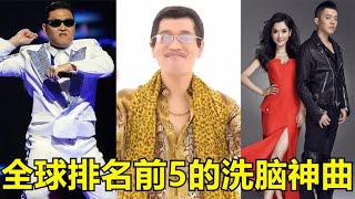 世界排名前5的洗脑神曲！第一竟是中国的，网友：有广场舞我怕谁 【巨兔音乐】