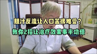 胆汁反流让人口苦很难受？吃药反复教你2招让治疗效果事半功倍