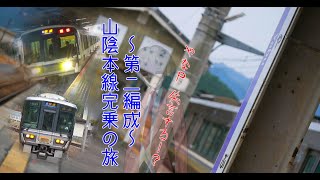 ゆっくり実況【やなP達の貧乏旅行記】第二編成～山陰本線へ～