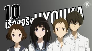 10 เรื่องจริงเกี่ยวกับ ซีรีย์ Hyouka ที่คุณอาจยังไม่รู้~ | KiAnime