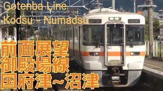 【前面展望】御殿場線 国府津→沼津 313系 字幕なし [Front View] Japan Railway Tokai Gotenba Line Kozu - Numazu