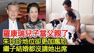 羅康瑞兒子當父親了，朱玲玲地位卻更加尷尬，繼子結婚都沒請她出席︱羅康瑞︱朱玲玲#華星娛樂快報