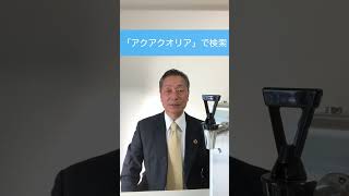 逆浸透膜浄水器　卓上　家庭用　取付工事　#Shorts