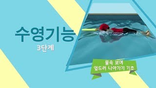 수영기능 3단계 - 물속 보며 엎드려 나아가기 기초