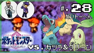 【カントー編】カントージム制覇へ！VSジムリーダーカツラ＆グリーン｜今からはじめる - 『ポケットモンスター クリスタルバージョン』 実況プレイ part28 ▼【ポケモン/クリスタル版】