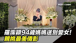 送別愛女！羅霈穎94歲媽媽親挑最美倩影｜三立新聞台