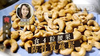 【預防骨質疏鬆】普通豆漿補唔到鈣 要加鈣先強骨 營養師教食4粒腰果強化骨質密度(飲食男女 Appledaily)