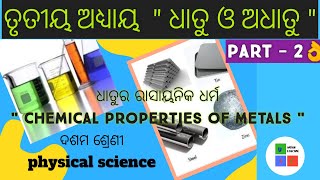 PHYSICAL SCIENCE CLASS 10  | CHAPTER - 3 | METALS \u0026 NON METALS | [PART- 2]|ODIA MEDIUM 10TH CLASS |