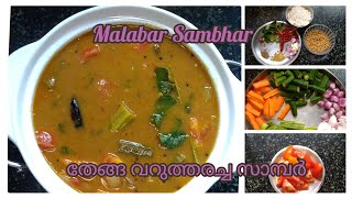 South Indian Sambhar | Malabar Sambhar | Sambhar with Coconut | തേങ്ങ വറുത്തരച്ച സാമ്പാർ