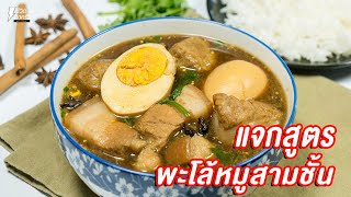 [แจกสูตร] พะโล้หมูสามชั้น - ชีวิตติดครัว